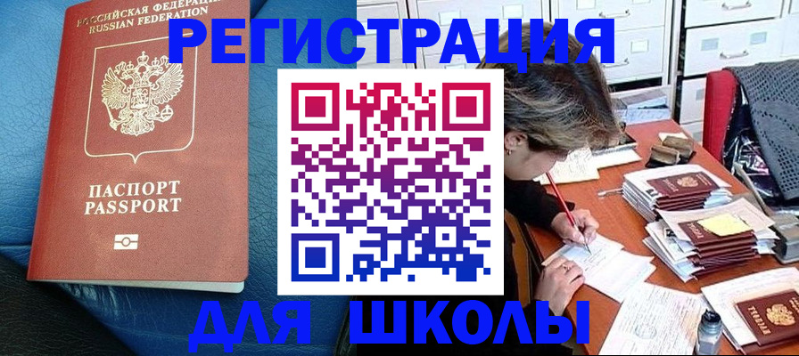 прописка для школы в Кохме